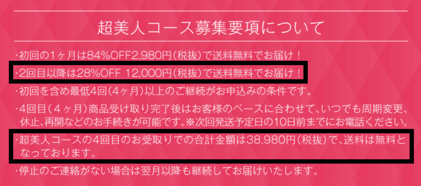 巣顔美人の料金の注意点