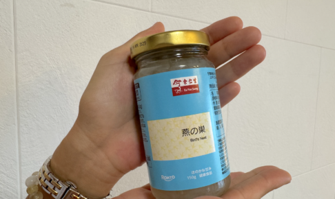 ロート製薬の余仁生（ユーヤンサン）ブランド「燕の巣」を食べてみた口コミ評判